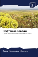 Нефтяные заводы: Случай Pentaclethra macrophylla из ДР Конго 6205902095 Book Cover