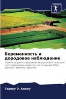 Беременность и дородовое наблюдение: Оценка позднего обращения за дородовой помощью и его предикторы среди тех, кто посещает АНК в регионе Гамбелла, Эфиопия 6205842572 Book Cover