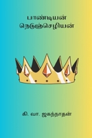 Pandiyan Nedunchezhian B0CVK6ZBKQ Book Cover