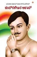 Bharat ke Amar Krantikari Chandra shekhar Azad in Kannada (????? ????? ... ??? (Kannada Edition) 9359644773 Book Cover