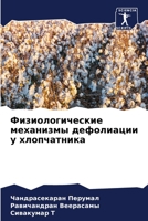 Физиологические механизмы дефолиации у х 6204097113 Book Cover