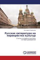 Russkaya literatura na perekryestke kul'tur: Stat'i po sravnitel'nomu literaturovedeniyu 384840396X Book Cover