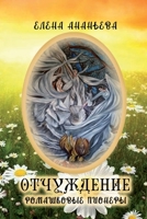 Otchuzhdeniye: Romashkoviye pionery 167812947X Book Cover