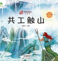 Amity children's Chinese stories myths and legends picture book picture book Gonggong touch mountain (phonetic version) kindergarten children primary school students extracurricular books child readin 7540155256 Book Cover
