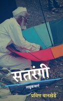 Satrangi / सतरंगी 168554701X Book Cover