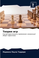 Теория игр: Случай практического применения: незаконный оборот наркотиков. 6203347124 Book Cover