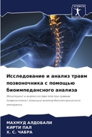 Исследование и анализ травм позвоночника с помощью биоимпедансного анализа: Мониторинг и анализ состава тела при травмах позвоночника с помощью анализа биоэлектрического импеданса 6206186180 Book Cover