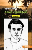 Ulaga Sirukathaigal (Part 2) /????? ?????????? ... ?Ĭ (Tamil Edition) 8119436210 Book Cover
