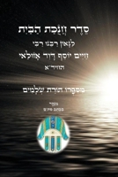 ??? ????? ???? - ????? ????? ????"?: The Order of the Dedication of the House (Hebrew Edition) B0HBFH3YXL Book Cover