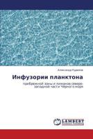 Инфузории планктона: прибрежной зоны и лиманов северо-западной части Чёрного моря 3843306249 Book Cover