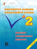 Formation of skills of reading semantic class 2. We sell metasubject results 5519546932 Book Cover