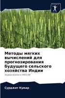 Методы мягких вычислений для прогнозирования будущего сельского хозяйства Индии: Кодирование в MATLAB 620394467X Book Cover