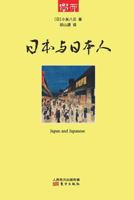 日本与日本人 Japan And Japanese 7506070782 Book Cover