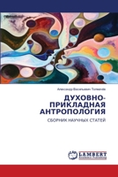 ДУХОВНО-ПРИКЛАДНАЯ АНТРОПОЛОГИЯ: СБОРНИК НАУЧНЫХ СТАТЕЙ 6206165752 Book Cover