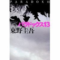 パラドックス13 [Paradokkusu 13] 8466662448 Book Cover