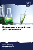 Ирриганты и устройства для эндодонтии 6206036413 Book Cover