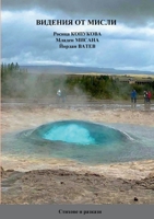 ВИДЕНИЯ ОТ МИСЛИ 1471738175 Book Cover