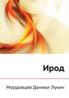 Ирод 5867221539 Book Cover