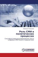 Rol' SMI v politicheskikh protsessakh 3659587141 Book Cover