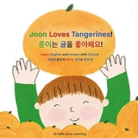Joon Loves Tangerines!: Korean and English Bilingual Learning for Kids B0G64V3K1S Book Cover