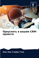 Преуспеть в вашем CRM-проек 6203252190 Book Cover