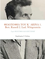 ΦΙΛΟΣΟΦΙΑ ΤΟΥ Κ΄ ΑΙΩΝΑ 1. Bertrand Russell (1872 - 1970) 2. Ludwig Wittgenstein (1889 - 1951): Σειρά: ΦΙΛΟΣΟΦΙΑ ΚΑΙ ΕΠΙΣΤΗΜΗ 1678043907 Book Cover