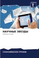 НАУЧНЫЕ ЗВЕЗДЫ 6206234533 Book Cover