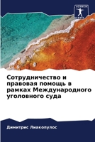 Сотрудничество и правов& 6205299097 Book Cover