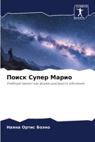Поиск Супер Марио 6206379450 Book Cover