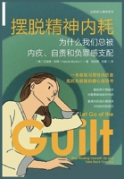 摆脱精神内耗：为什么我们总被内疚、自ฝ ... 1088143067 Book Cover
