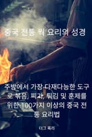 중국 전통 웍 요리의 성경 1837626057 Book Cover
