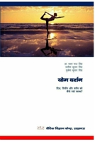 योग दर्शन (Yoga Darshan): दिल, दिमांग व ... ? 1716305713 Book Cover