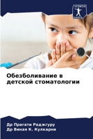 Обезболивание в детской 620570126X Book Cover