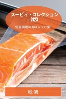 スービィ・コレクション 2023: 低温調理の美味 1783812117 Book Cover