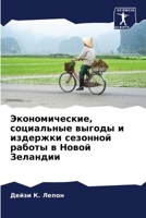 Экономические, социальн& 6205710765 Book Cover