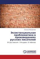 Ekzistentsial'naya Problematika V Proizvedeniyakh Russkikh Pisateley 3844353119 Book Cover