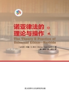 诺亚律法的理论与操作 - The Theory & Practice of Universal Ethics - Noahide 0992420679 Book Cover