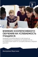 ВЛИЯНИЕ КООПЕРАТИВНОГО & 6203124303 Book Cover