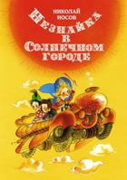 Neznajka v Solnechnom gorode (ill. E. Revuckoj) 5389222911 Book Cover