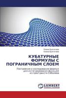 КУБАТУРНЫЕ ФОРМУЛЫ С ПОГРАНИЧНЫМ СЛОЕМ: Построение и исследование формул для интегрирования функций из пространств Соболева 3843321418 Book Cover