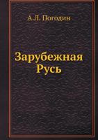 Zarubezhnaya Rus 5458408861 Book Cover