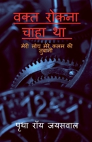vakt rokna chaha tha / वक्त रोकना चाहा था 1649192789 Book Cover