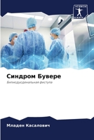 Синдром Бувере: Билиодуоденальная фистула 6206248550 Book Cover