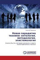 Novaya Paradigma Tekhniki: Ontologiya, Metodologiya, Epistemologiya 3847374893 Book Cover