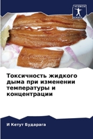 Токсичность жидкого дыма при изменении температуры и концентрации 6205801639 Book Cover