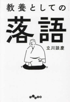 Basic and Intellectual Rakugo (Japanese Edition) 4479321365 Book Cover