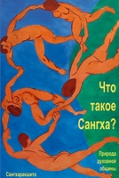 Что такое Сангха? - ... 1291184074 Book Cover