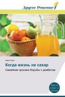 Когда жизнь не сахар 3639778537 Book Cover