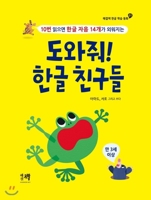 Please Help Me! My Korean Alphabet Friends (Volume 1 of 2) B07ZWBD2Y6 Book Cover