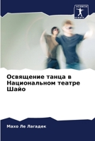 Освящение танца в Национ 6205858169 Book Cover
